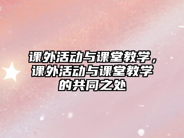 課外活動與課堂教學(xué)，課外活動與課堂教學(xué)的共同之處