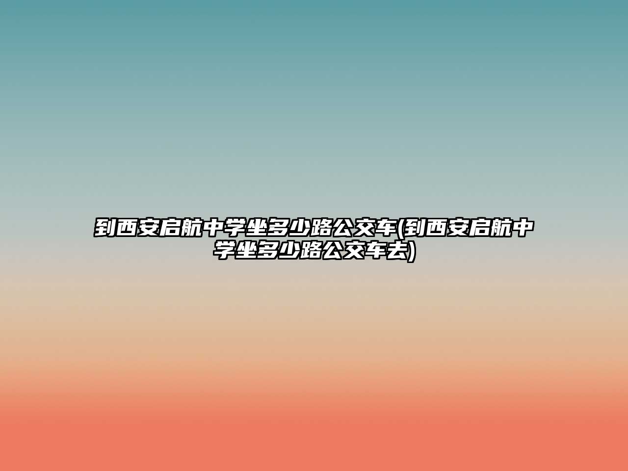 到西安啟航中學坐多少路公交車(到西安啟航中學坐多少路公交車去)