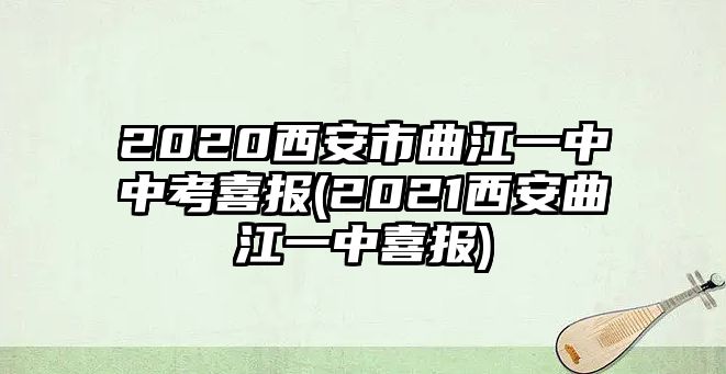 2020西安市曲江一中中考喜報(bào)(2021西安曲江一中喜報(bào))