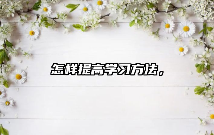 怎樣提高學(xué)習(xí)方法，