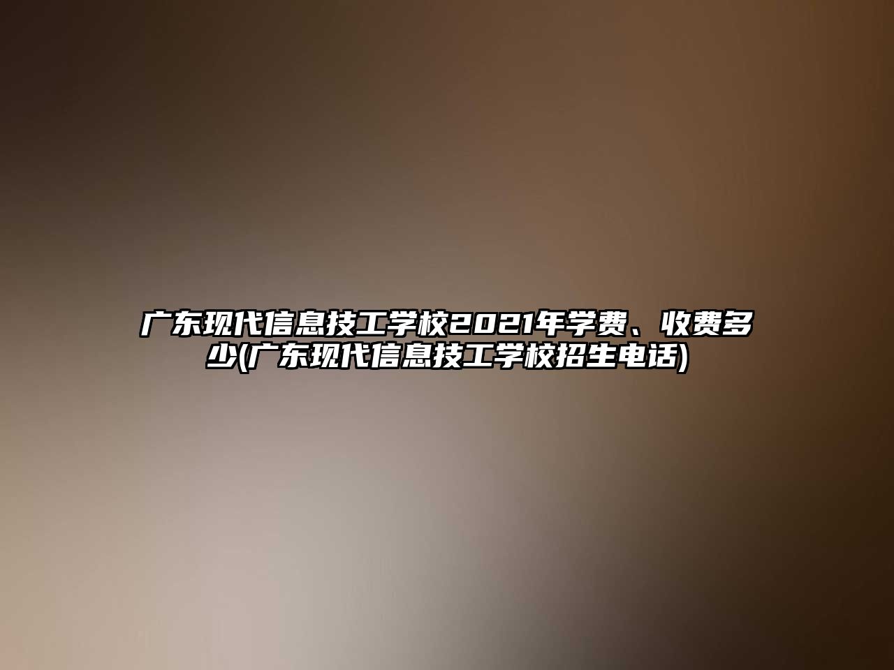 廣東現(xiàn)代信息技工學(xué)校2021年學(xué)費(fèi)、收費(fèi)多少(廣東現(xiàn)代信息技工學(xué)校招生電話)