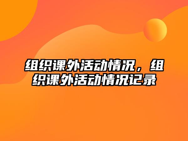 組織課外活動情況，組織課外活動情況記錄