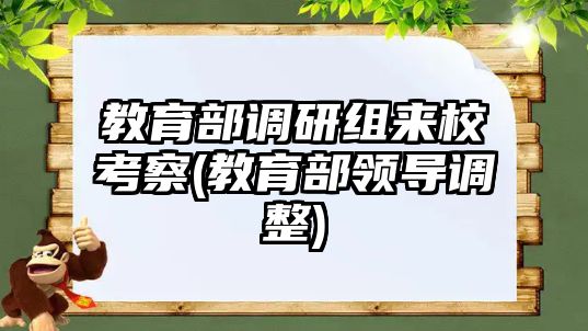 教育部調研組來?？疾?教育部領導調整)