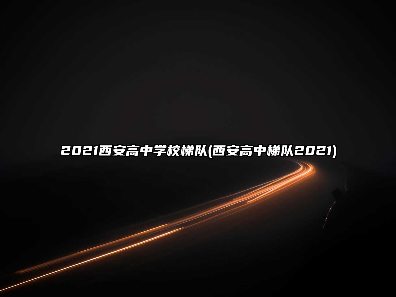 2021西安高中學(xué)校梯隊(duì)(西安高中梯隊(duì)2021)