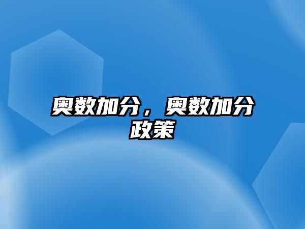 奧數(shù)加分，奧數(shù)加分政策