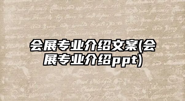 會展專業(yè)介紹文案(會展專業(yè)介紹ppt)