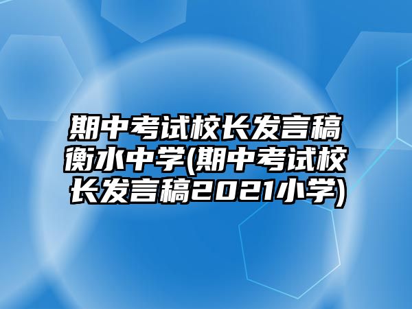 期中考試校長發(fā)言稿衡水中學(xué)(期中考試校長發(fā)言稿2021小學(xué))