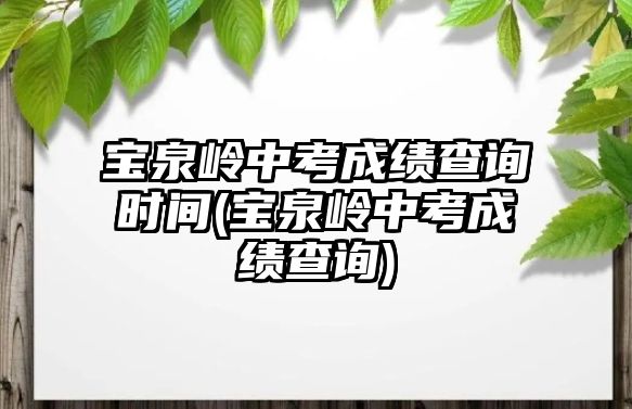 寶泉嶺中考成績查詢時間(寶泉嶺中考成績查詢)