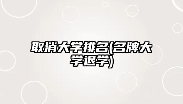 取消大學排名(名牌大學退學)