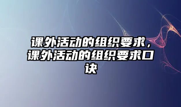 課外活動(dòng)的組織要求，課外活動(dòng)的組織要求口訣