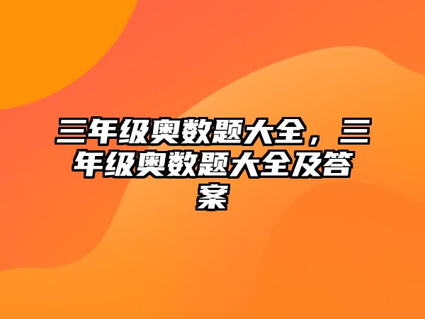 三年級奧數(shù)題大全，三年級奧數(shù)題大全及答案