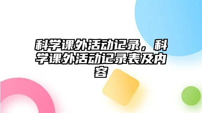 科學(xué)課外活動(dòng)記錄，科學(xué)課外活動(dòng)記錄表及內(nèi)容