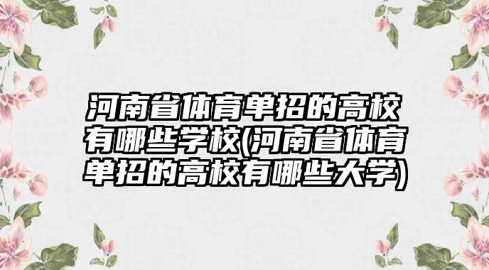 河南省體育單招的高校有哪些學(xué)校(河南省體育單招的高校有哪些大學(xué))