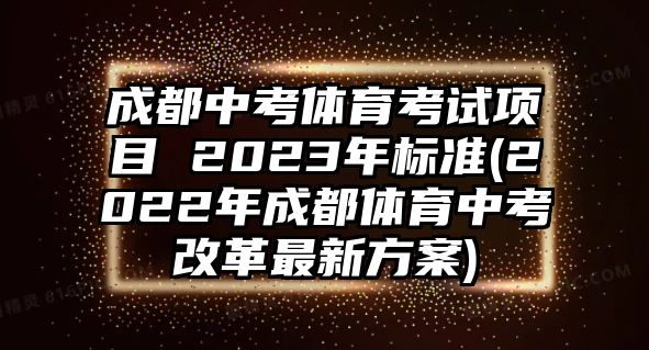 成都中考體育考試項(xiàng)目 2023年標(biāo)準(zhǔn)(2022年成都體育中考改革最新方案)