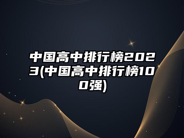 中國高中排行榜2023(中國高中排行榜100強)