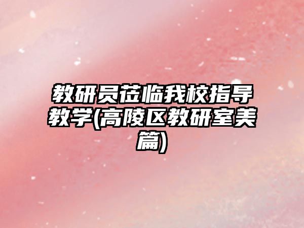 教研員蒞臨我校指導(dǎo)教學(xué)(高陵區(qū)教研室美篇)