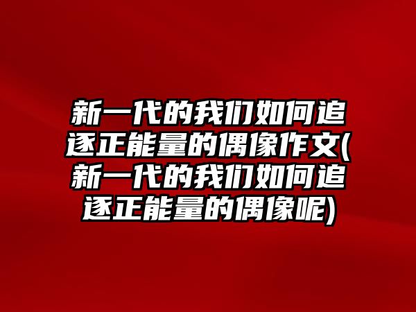 新一代的我們?nèi)绾巫分鹫芰康呐枷褡魑?新一代的我們?nèi)绾巫分鹫芰康呐枷衲?