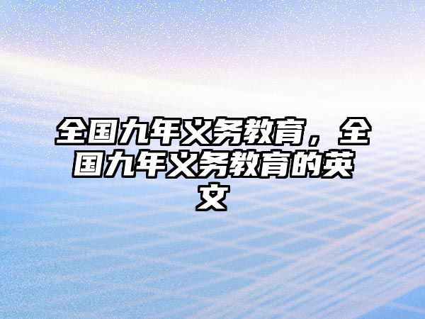 全國(guó)九年義務(wù)教育，全國(guó)九年義務(wù)教育的英文