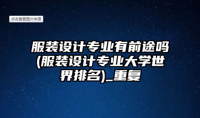 服裝設(shè)計專業(yè)有前途嗎(服裝設(shè)計專業(yè)大學世界排名)_重復