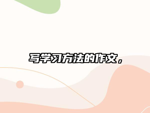 寫學(xué)習(xí)方法的作文，