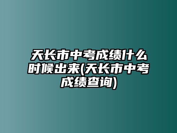 天長市中考成績什么時(shí)候出來(天長市中考成績查詢)