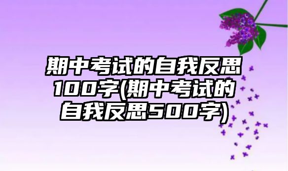 期中考試的自我反思100字(期中考試的自我反思500字)