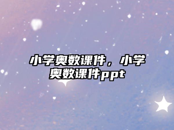 小學奧數(shù)課件，小學奧數(shù)課件ppt