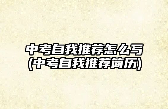 中考自我推薦怎么寫(中考自我推薦簡歷)