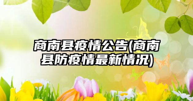 商南縣疫情公告(商南縣防疫情最新情況)