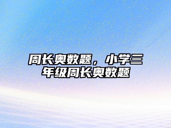 周長(zhǎng)奧數(shù)題，小學(xué)三年級(jí)周長(zhǎng)奧數(shù)題