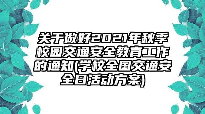 關(guān)于做好2021年秋季校園交通安全教育工作的通知(學(xué)校全國(guó)交通安全日活動(dòng)方案)