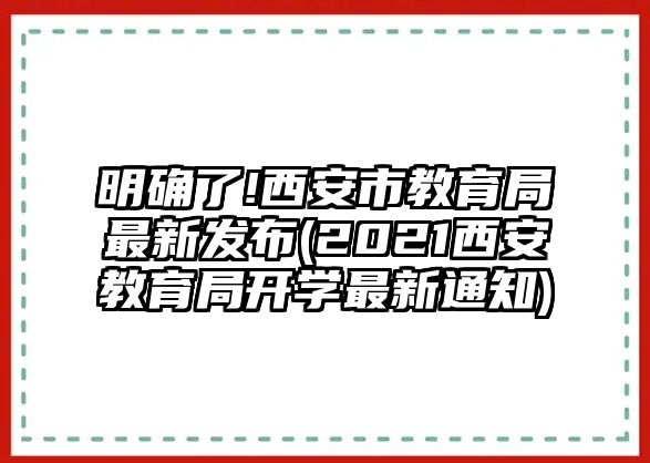 明確了!西安市教育局最新發(fā)布(2021西安教育局開學(xué)最新通知)