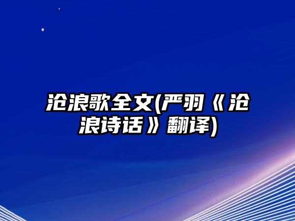 滄浪歌全文(嚴(yán)羽《滄浪詩(shī)話》翻譯)