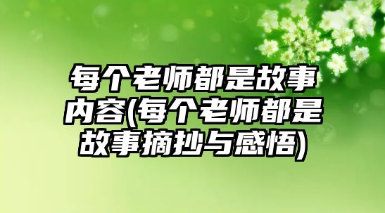 每個老師都是故事內容(每個老師都是故事摘抄與感悟)