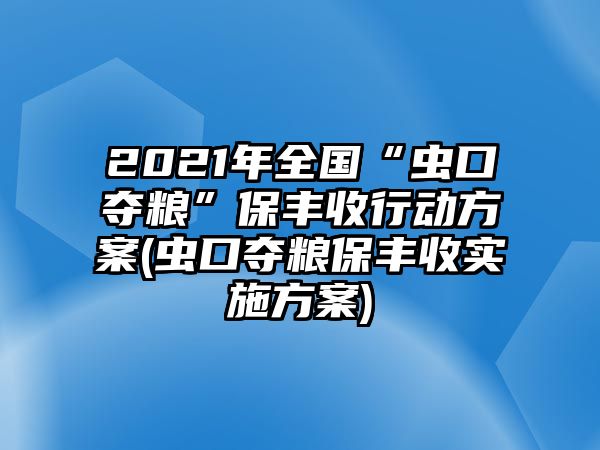 2021年全國“蟲口奪糧”保豐收行動(dòng)方案(蟲口奪糧保豐收實(shí)施方案)