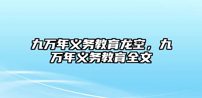 九萬年義務(wù)教育龍空，九萬年義務(wù)教育全文