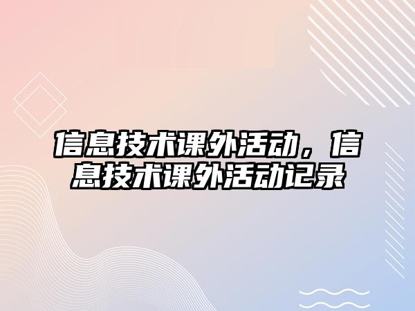 信息技術(shù)課外活動，信息技術(shù)課外活動記錄