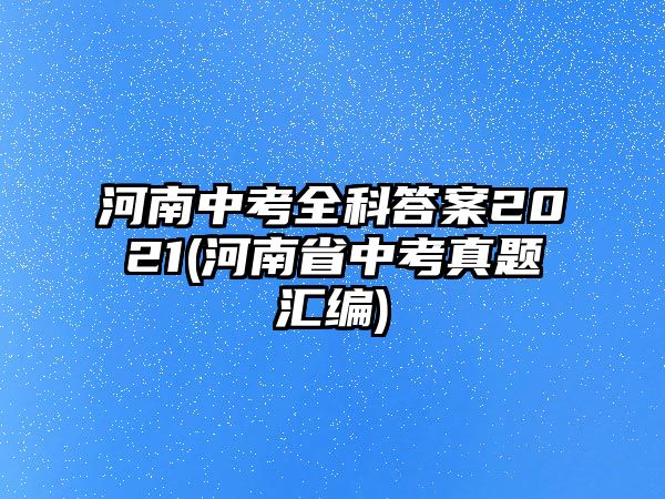 河南中考全科答案2021(河南省中考真題匯編)