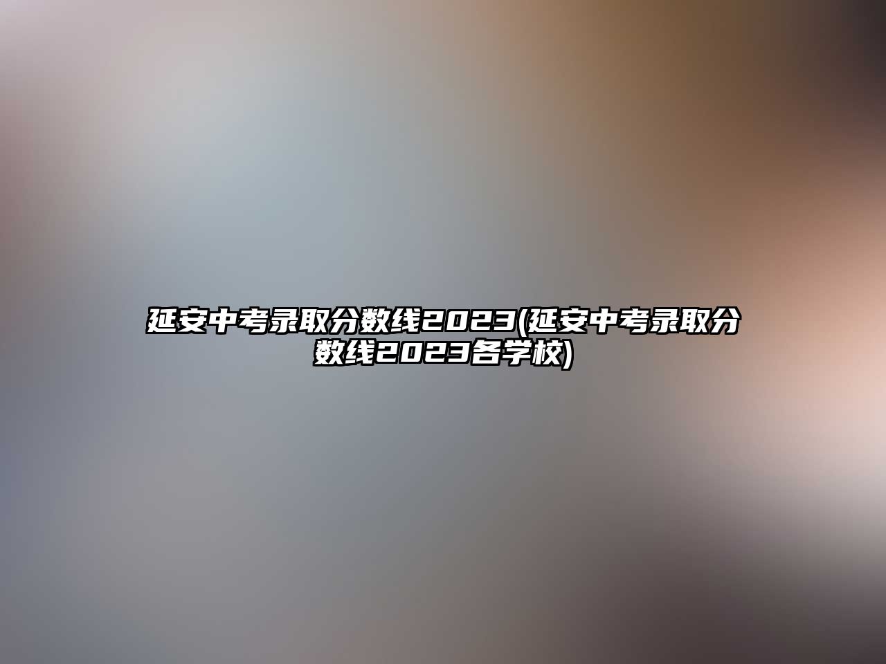 延安中考錄取分數(shù)線2023(延安中考錄取分數(shù)線2023各學校)