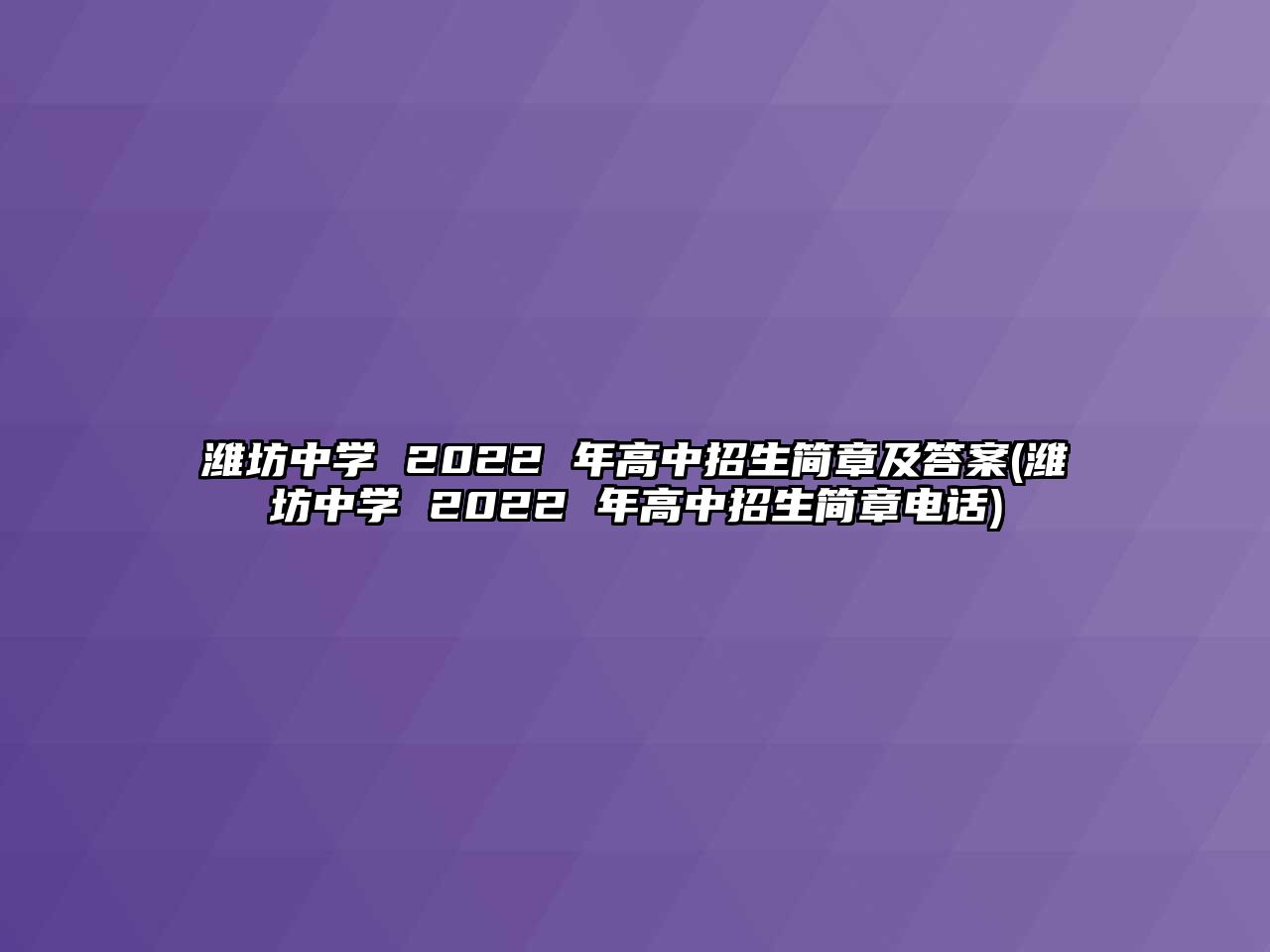 濰坊中學 2022 年高中招生簡章及答案(濰坊中學 2022 年高中招生簡章電話)