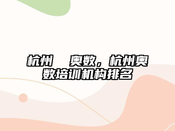 杭州  奧數(shù)，杭州奧數(shù)培訓(xùn)機(jī)構(gòu)排名