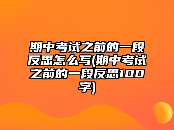 期中考試之前的一段反思怎么寫(期中考試之前的一段反思100字)