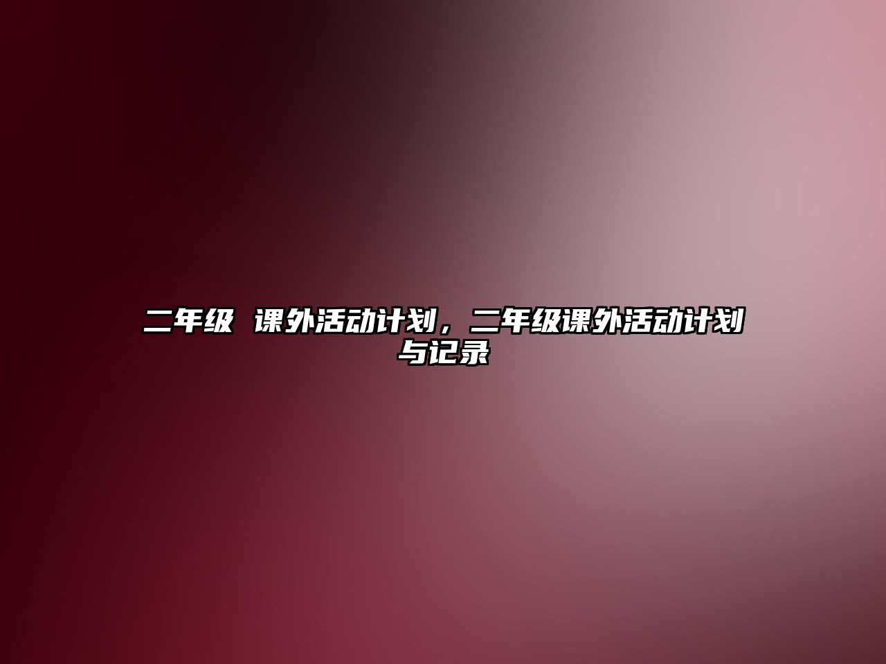 二年級(jí) 課外活動(dòng)計(jì)劃，二年級(jí)課外活動(dòng)計(jì)劃與記錄