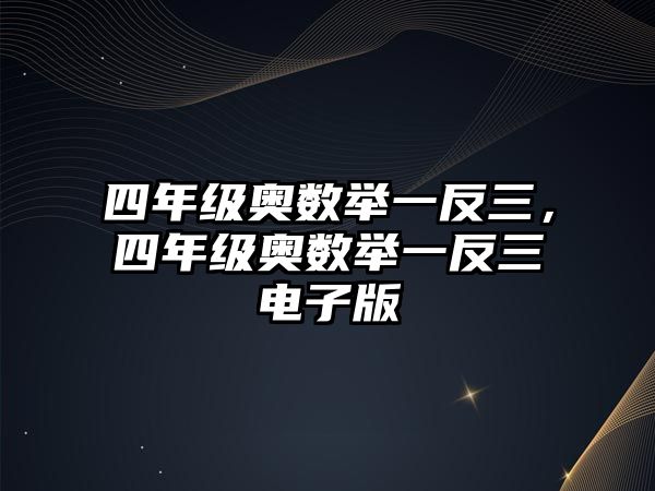 四年級奧數(shù)舉一反三，四年級奧數(shù)舉一反三電子版