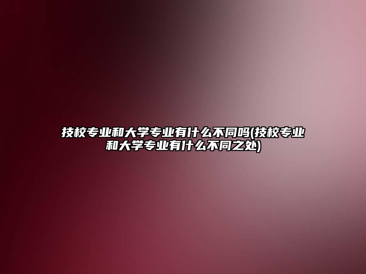 技校專業(yè)和大學(xué)專業(yè)有什么不同嗎(技校專業(yè)和大學(xué)專業(yè)有什么不同之處)