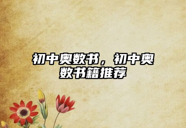 初中奧數(shù)書(shū)，初中奧數(shù)書(shū)籍推薦