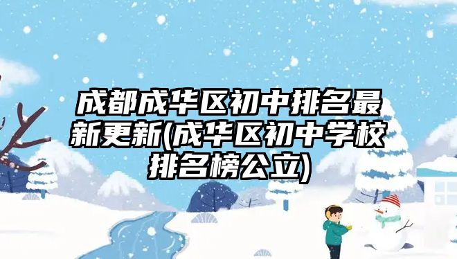 成都成華區(qū)初中排名最新更新(成華區(qū)初中學(xué)校排名榜公立)