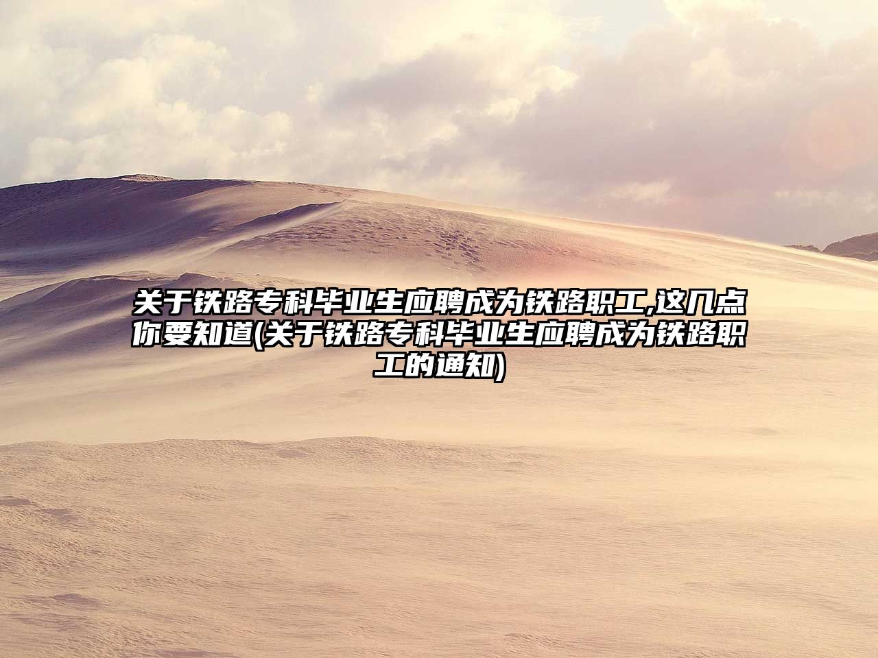 關(guān)于鐵路?？飘厴I(yè)生應(yīng)聘成為鐵路職工,這幾點(diǎn)你要知道(關(guān)于鐵路?？飘厴I(yè)生應(yīng)聘成為鐵路職工的通知)