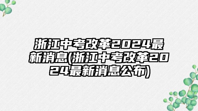 浙江中考改革2024最新消息(浙江中考改革2024最新消息公布)