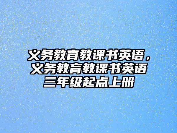 義務教育教課書英語，義務教育教課書英語三年級起點上冊